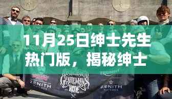 揭秘绅士先生热门版,小巷深处的独特风尚风尚探秘