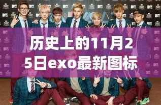 历史上的11月25日,EXO最新图标演变背后的故事与争议揭秘