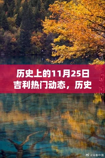 历史上的11月25日吉利之旅,探寻自然美景与内心平静的力量