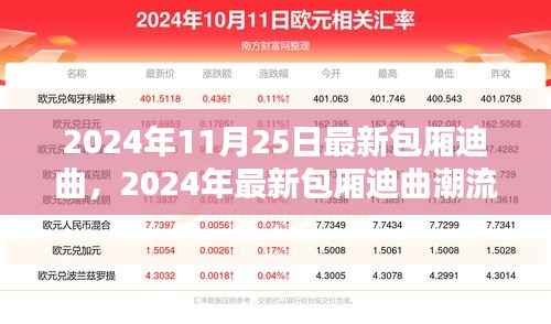 2024年最新包厢迪曲潮流前瞻,11月25日最新曲目一览