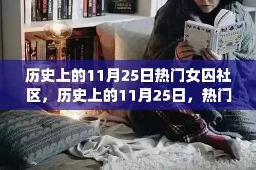 历史上的11月25日,热门女囚社区探秘