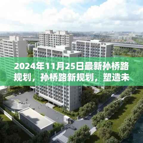 孙桥路未来蓝图揭晓,最新规划引领未来发展之路(2024年11月25日)