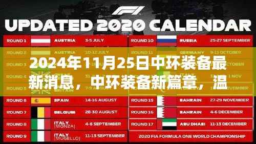 中环装备新篇章，日常奇遇与情感纽带的温馨之旅（2024年11月25日最新消息）