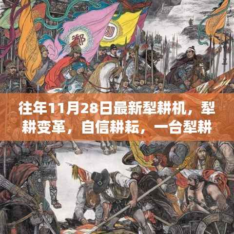 一台犁耕机的励志变革,耕耘自信,犁出新时代的农业革命故事