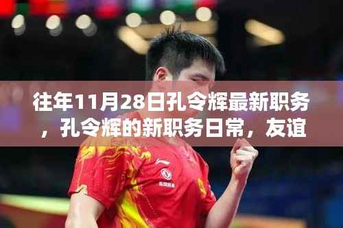 孔令辉新职务揭秘，友谊、家庭与十一月二十八日的奇遇