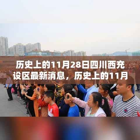 历史上的11月28日,四川西充设区的新篇章开启