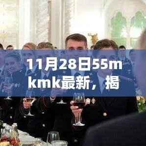揭秘最新科技动态,11月28日55mkmk前沿科技解析