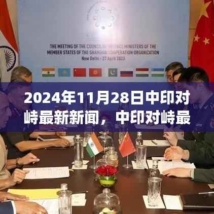 中印对峙最新进展，聚焦关键动态