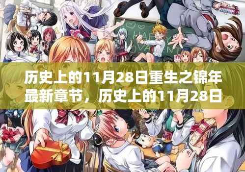 探寻时间的印记,历史上的11月28日与重生之锦年的最新章节回顾