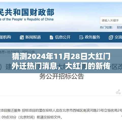 揭秘，大红门在2024年11月28日的神秘迁徙传闻与新传说