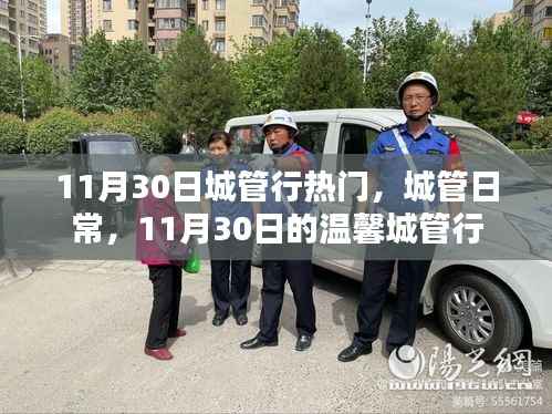 11月30日温馨城管行日常纪实,城市管理的热门时刻
