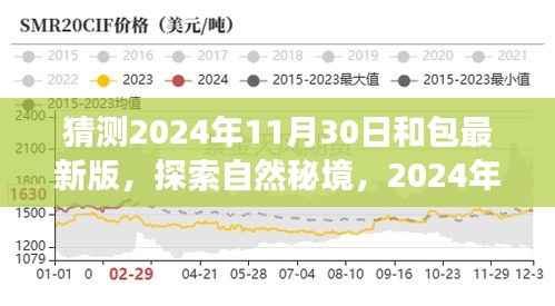 探索自然秘境,梦幻之旅与和包最新版的未来之旅