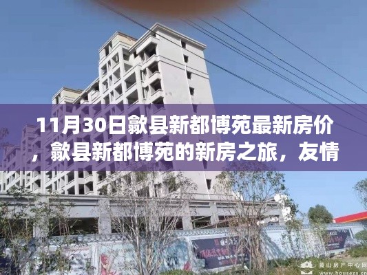 歙县新都博苑最新房价揭秘,友情、家庭与温馨时光交汇的新房之旅