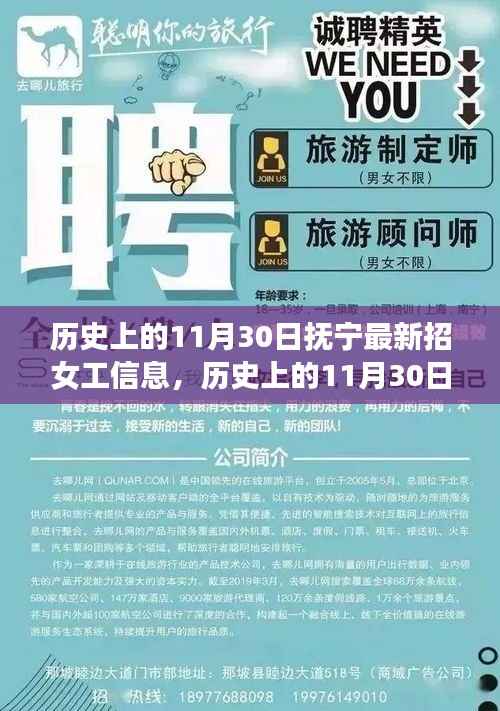 历史上的11月30日,抚宁女工招聘信息及其社会影响回顾