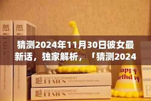 独家解析,猜测2024年11月30日彼女最新话全面评测与介绍