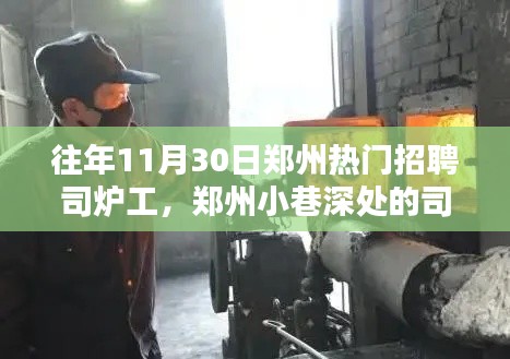 郑州司炉工招聘奇遇,探寻职业魅力与小巷深处的独特风味小店