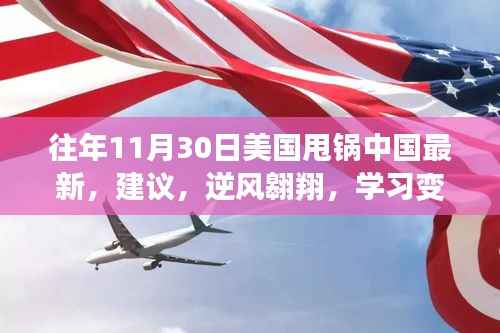 美国甩锅中国事件下的策略建议,逆风翱翔的自信与成就感展现