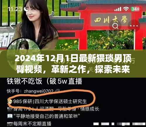 建议,警惕涉黄内容传播,探索猥琐男顶臀视频的危害与应对