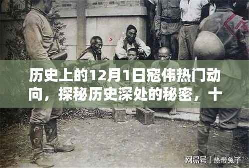 探秘历史深处的秘密,寇伟巷特色小店的独特风情与历史上的十二月一日动向