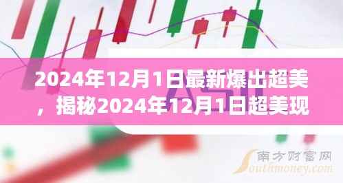 揭秘,科技与自然的完美交融——超美现象在2024年12月1日的展现