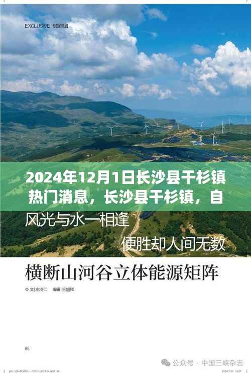 长沙县干杉镇,自然秘境之旅的心灵港湾,热门消息揭晓(2024年12月)