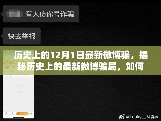 揭秘历史上的最新微博骗局,如何防范与应对特殊陷阱?
