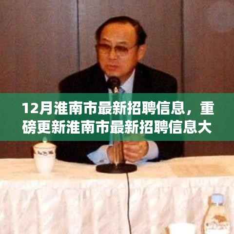 年末求职黄金期!淮南市最新招聘信息大揭秘,开启职场新篇章