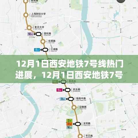 12月1日西安地铁7号线建设进展速递