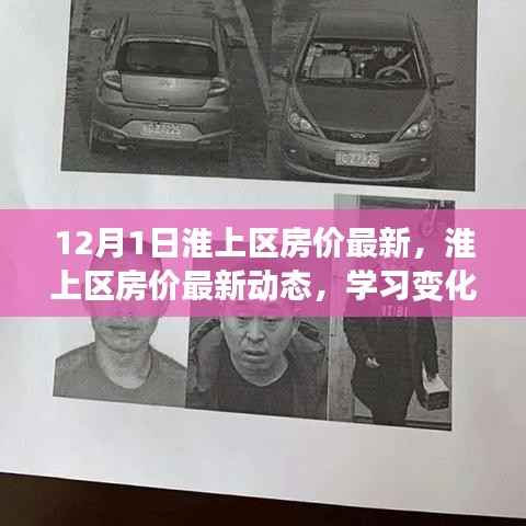 淮上区房价最新动态与学习变化的力量,开启财富之旅之门