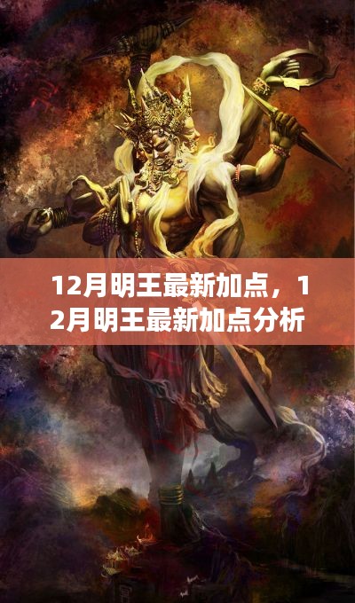 独家解析,12月明王最新加点策略与个人立场观点阐述