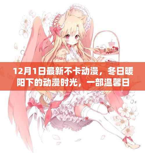 冬日暖阳下的温馨友情之旅,最新不卡动漫时光