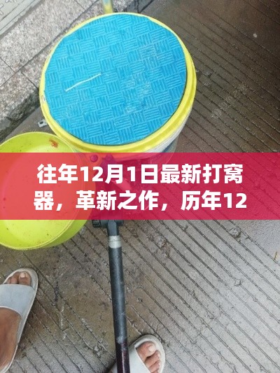 历年12月1日最新打窝器革新回顾与影响分析