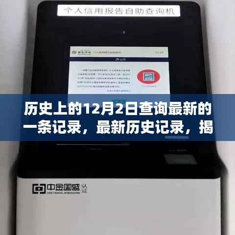 揭秘最新历史记录,探寻历史上的12月2日查询流程