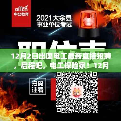 12月2日出国电工直接招聘启航,电工探险之旅探寻自然美景与海外工作岗位