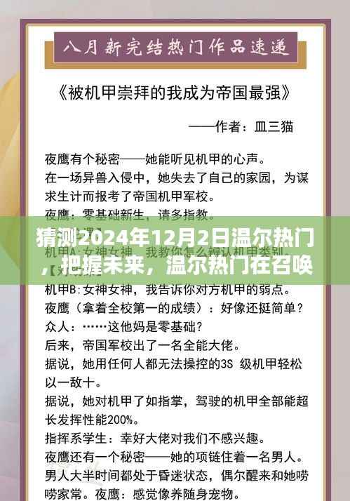 2024年12月2日温尔热门展望,自信与成就之旅