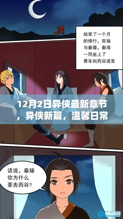 异侠最新章节,温馨日常中的友情与爱,12月特别篇章揭晓