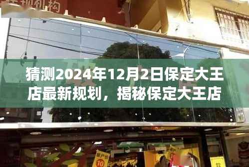 揭秘保定大王店未来规划,展望2024年蓝图,大王店最新规划猜想揭晓!