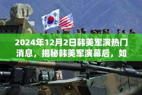 揭秘韩美军演幕后,关注与了解即将到来的韩美军演热门消息(独家报道)
