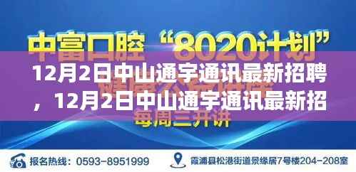 中山通宇通讯最新招聘启事(12月2日)