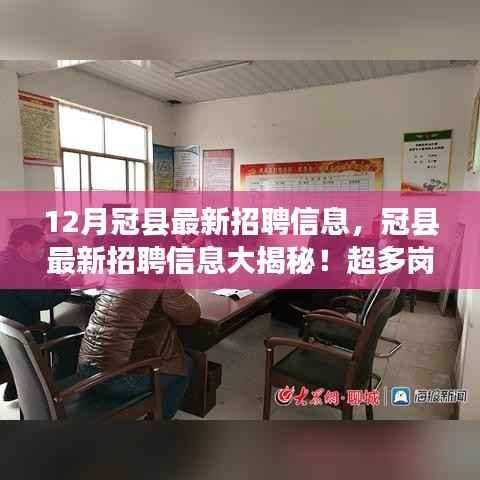 冠县最新招聘大揭秘,超多岗位等你来挑战,12月就业机会大放送!