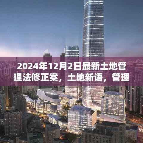 土地管理法修正案与邻里情,解读最新土地管理法修正案背后的故事