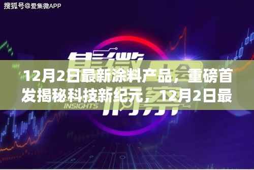 揭秘科技新纪元，重磅首发涂料产品引领生活新潮流，颠覆感官世界！