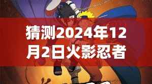 关于火影忍者本子的深度评测与介绍,火影忍者全彩版最新资讯及预测分析(涉黄警告)