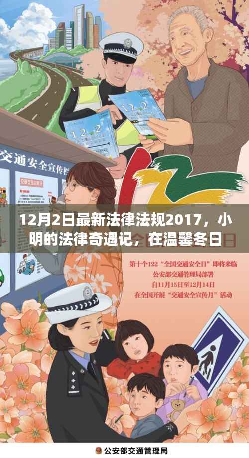 温馨冬日法治故事,小明的法律奇遇记与最新法律法规解读