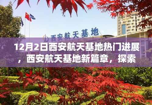 西安航天基地新进展揭秘,探索自然美景,开启星辰大海新篇章的征途