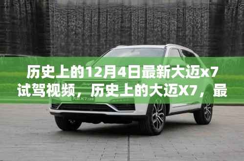 大迈X7最新试驾视频揭秘,历史回顾与最新体验