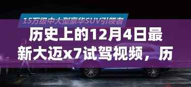 大迈X7最新试驾视频揭秘,历史回顾与最新体验