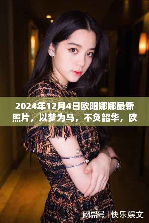 欧阳娜娜最新励志照片背后的故事,以梦为马,不负韶华,启示人生