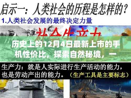 12月4日高性价比手机陪你共赏旅途之美,探索自然秘境