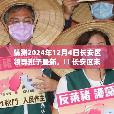 长安区未来领导团队展望,心灵觉醒与幽默同行的自然之旅(猜测至2024年12月)